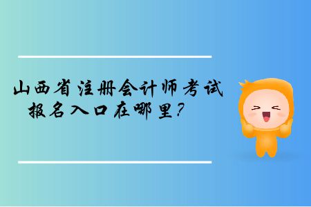 山西省2019年注冊會計師考試報名入口在哪里？