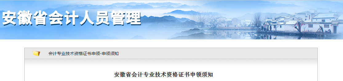 安徽省2019年中級會計專業(yè)技術(shù)資格證書申領(lǐng)須知