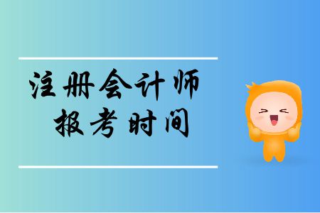 速存！2020年注冊(cè)會(huì)計(jì)師報(bào)考時(shí)間