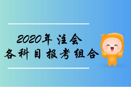 收藏！2020年注會(huì)各科目報(bào)考組合