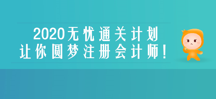 新課開講！2020年注會(huì)綜合無憂通關(guān)計(jì)劃帶你圓夢注會(huì)！