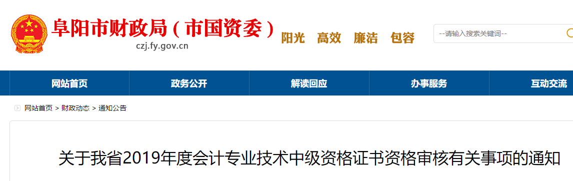 安徽阜陽2019年中級會計證書資格審核通知