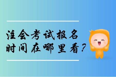 2020年注會考試報(bào)名時(shí)間在哪里看？