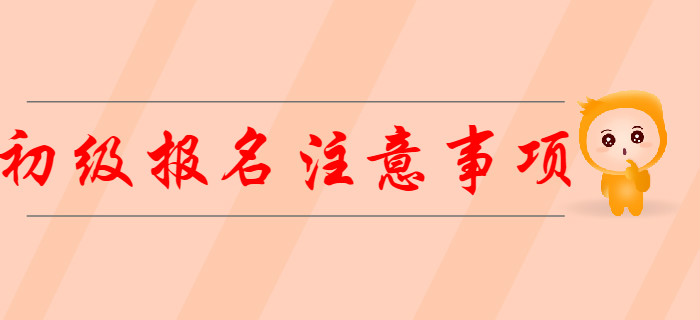 2020年初級(jí)會(huì)計(jì)報(bào)名需要注意哪些事項(xiàng)？