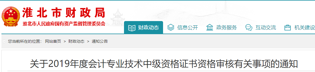 安徽淮北2019年中級(jí)會(huì)計(jì)考試考后審核通知