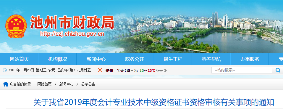 安徽池州2019年中級(jí)會(huì)計(jì)職稱考試考后資格審核通知