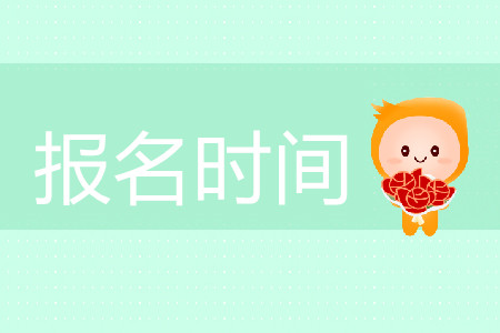注冊會計師報考條件和時間是哪天？