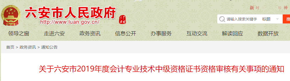 安徽六安2019年中級會計(jì)師考后審核通知公告
