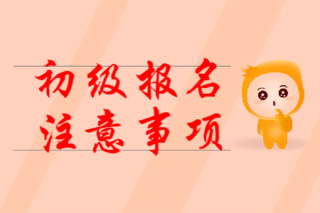 2020年初級會計(jì)考試報(bào)名注意事項(xiàng)有哪些？