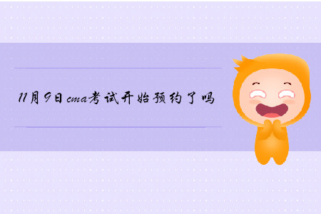 11月9日cma考試開始預約了嗎