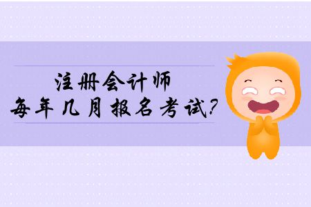 你們了解注冊(cè)會(huì)計(jì)師每年幾月報(bào)名考試？