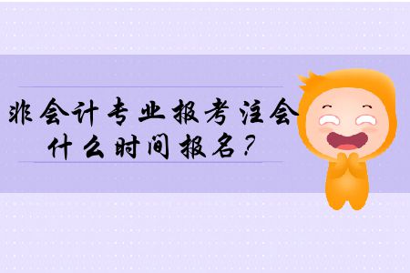 2020年非會(huì)計(jì)專(zhuān)業(yè)報(bào)考注冊(cè)會(huì)計(jì)師什么時(shí)間報(bào)名？