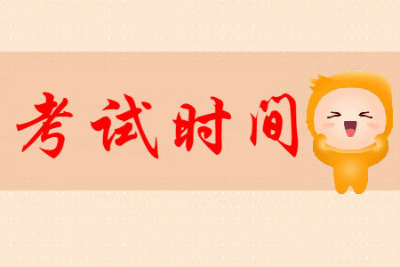 初級(jí)會(huì)計(jì)職稱考試時(shí)間公布了嗎?