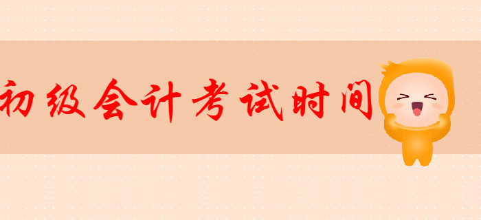 2020年初級(jí)會(huì)計(jì)考試時(shí)間確定了嗎？現(xiàn)階段如何高效備考？