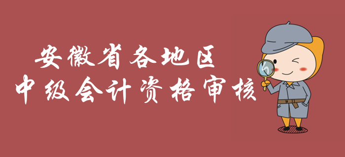 安徽2019年中級(jí)會(huì)計(jì)資格審核開(kāi)始了嗎？哪些地區(qū)可以審核？