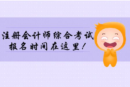 2020年注冊會計師綜合考試報名時間在這里！