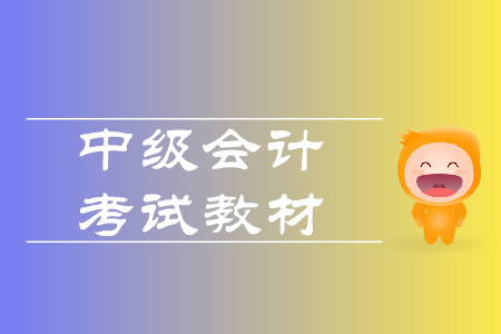 中級(jí)會(huì)計(jì)師教材2020年上市了嗎？