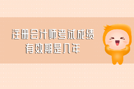 你知道注會成績保留幾年嗎？