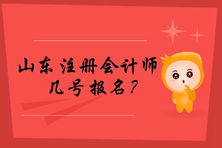 快來(lái)看！2020年山東注冊(cè)會(huì)計(jì)師幾號(hào)報(bào)名？