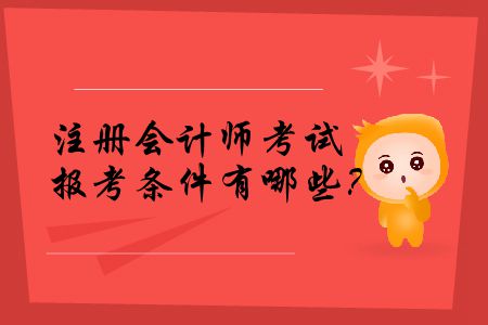 2020年注冊(cè)會(huì)計(jì)師考試報(bào)考條件有哪些？