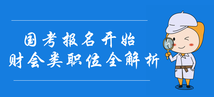 2020年國考報名開始，財會類職位報名條件全解析