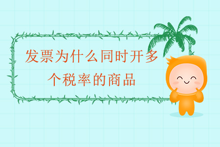 發(fā)票為什么同時(shí)開(kāi)多個(gè)稅率的商品？