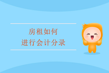 房租如何進(jìn)行會(huì)計(jì)分錄