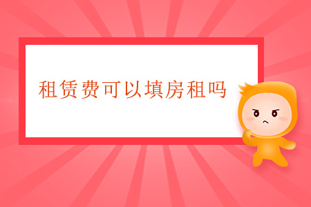 租賃費(fèi)可以填房租嗎？