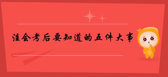 請查收！注會考后要知道的五件大事
