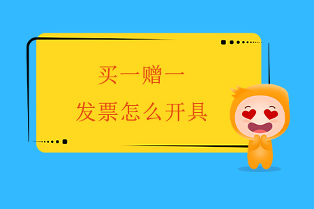 買一贈一，發(fā)票怎么開具？