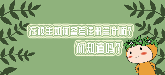 在校生如何備考注冊會計師？你知道嗎？