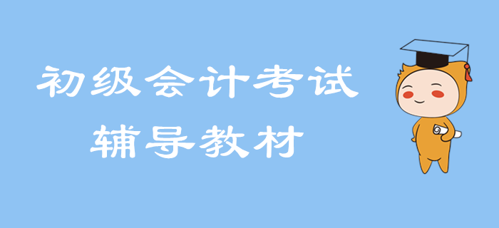 2020年初級(jí)會(huì)計(jì)考試輔導(dǎo)用書即將出版！