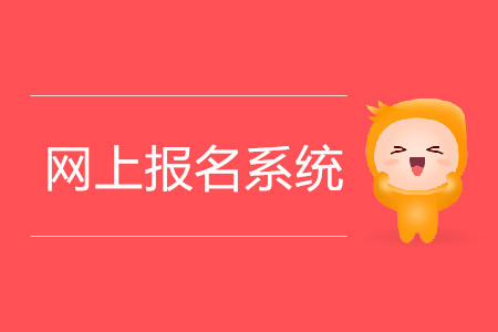 全國注冊會計(jì)師統(tǒng)一網(wǎng)上報(bào)名系統(tǒng)