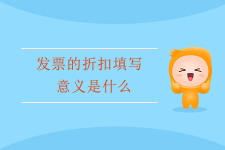 發(fā)票的折扣填寫意義是什么？