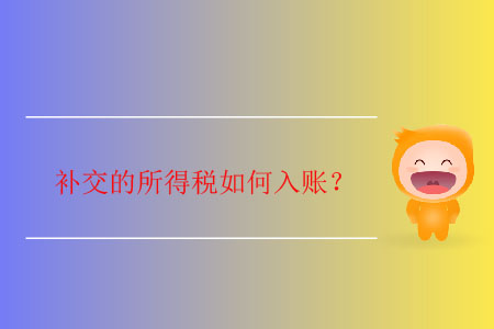 補(bǔ)交的所得稅如何入賬？