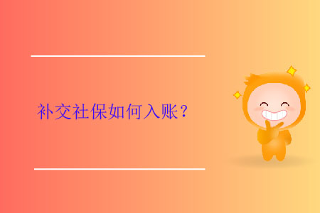 補(bǔ)交社保如何入賬？