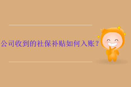 公司收到的社保補(bǔ)貼如何入賬？