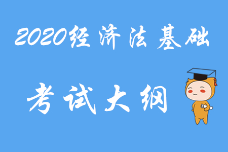 2020年初級會計職稱《經(jīng)濟(jì)法基礎(chǔ)》考試大綱第四章