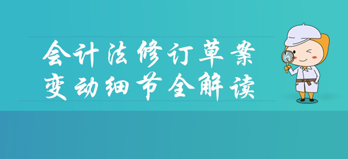 會(huì)計(jì)法修訂草案發(fā)布！變動(dòng)細(xì)節(jié)要點(diǎn)中級會(huì)計(jì)考生速看！