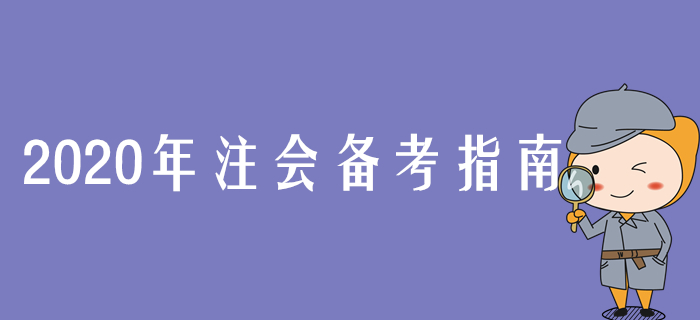 2020年注會(huì)備考指南，張敬富老師指引學(xué)習(xí)方向