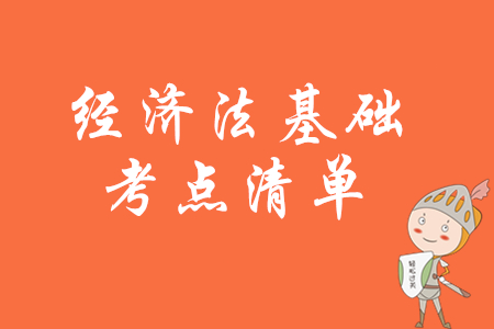 2020年初級(jí)會(huì)計(jì)《經(jīng)濟(jì)法基礎(chǔ)》考試大綱要求了解的考點(diǎn)有哪些？