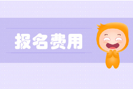 黑龍江cpa報名費是多少？
