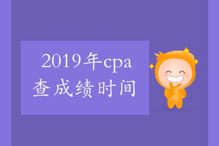 收藏！2019年cpa查成績時間