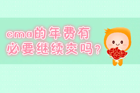 cma的年費(fèi)有必要繼續(xù)交嗎？