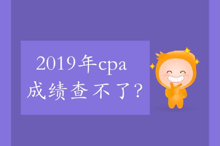 2019年cpa成績查不了？