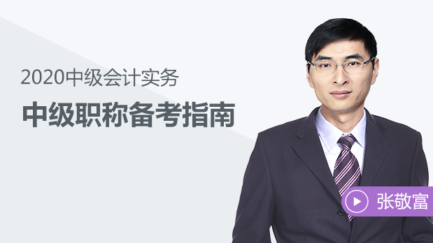 東奧名師張敬富視頻講解2020年中級會計備考！先人一步！