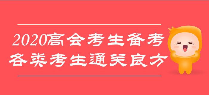 2020年高級(jí)會(huì)計(jì)師考試備考，各類考生通關(guān)有良方！