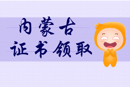 內(nèi)蒙古2019年初級會計師證書領取匯總