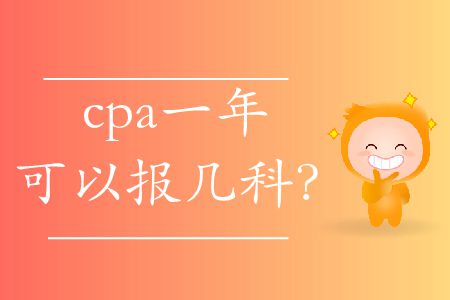 你知道cpa一年可以報幾科嗎？