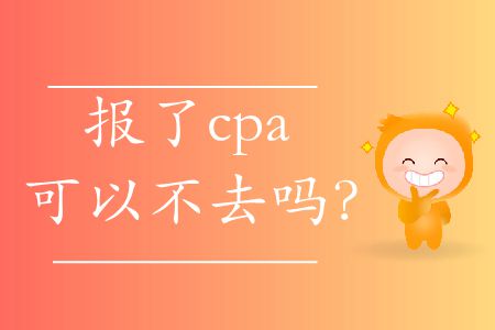 報了cpa可以不去嗎？